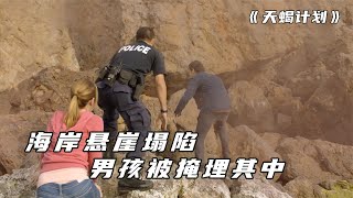 地震導致海岸懸崖塌陷，男孩被掩埋其中，救援刻不容緩《天蠍計劃》