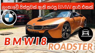 B M W I 8 ROADSTER 2018 FULL REVIEW IN SINHALA