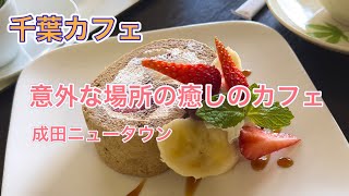 【カフェvlog】茶花（ちゃか）｜成田市｜【千葉カフェ】