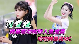 KBO韓華鷹人氣啦啦隊員 - 河智媛，擁有甜美笑容以及優異的舞蹈實力，8分鐘快速聽聽她的故事