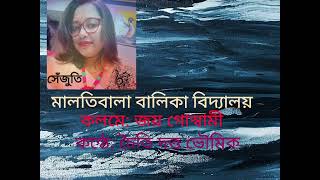 এক অপূর্ণ প্রেমের স্মৃতিচারণ                                কলমে:জয় গোস্বামী।কন্ঠে:চৈতী দত্ত ভৌমিক।