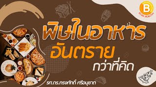 พิษภัยในอาหาร อันตรายกว่าที่คิด | BEANHEALTHY