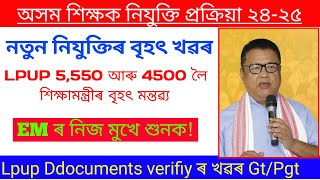 🔥 শিক্ষামন্ত্রীঃ Lpup 5,550 আৰু 4500 লৈ মন্তৱ্য! Dee physical verification ll lpup merit list.