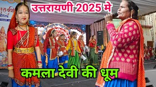 उत्तरायणी मेले 2025 मे कमला देवी लोक गायिका ने सबको नचा दिया || आज तो डुग्गू ने भी गजब डांस किया||