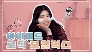 🍎IPad 아이패드로 보컬 믹스 같이해봐요🎙️ IPad X Logic |최제니