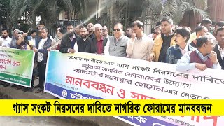 গ্যাস সংকট ও গ্রাহক ভোগান্তি নিরসনে পনের দিনের আল্টিমেটাম চট্টগ্রাম নাগরিক ফোরামের | Cplus