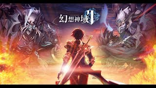 神威｜直播【幻想神域2】8/27中午公測 見面先儲值 帶大家了解這款遊戲 讓我們贏在起跑點 要玩我們就要選第一伺服器!