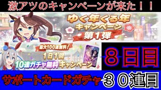 【ウマ娘】（８日目）最大１００連無料で引ける激アツキャンペーン！！サポートカードガチャ３０連目！！