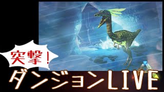 【ARKモバイル】ポンショの出ちゃうダンジョン攻略！7.6