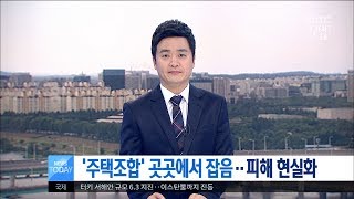 [대전MBC뉴스]'주택조합' 곳곳에서 잡음··피해 현실화