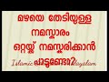 മഴയെ തേടിയുള്ള നമസ്കാരം ഒറ്റയ്ക്ക് നമസ്കരിക്കാൻ പാടുണ്ടോ