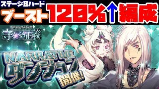 【デスチャ】NARRATIVEダンジョン「守るべき正義」ステージ8ハード攻略 ブースト120%↑編成【デスティニーチャイルド】