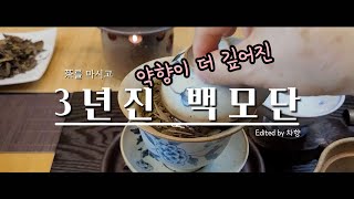 3년진 백모단/백차