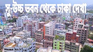 Dhaka City Sight From Highest Building || সু-উচ্চ ভবন থেকে ঢাকা