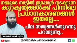 നമ്മുടെ നാട്ടിൽ ഇപ്പോൾ നടക്കുന്ന കുറ്റകൃത്യങ്ങൾക്ക് പിന്നിലെ... | Zubair Salafi Pattambi