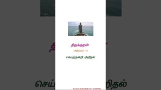 Thirukkural aadhigaram -11 #tamilbgm #subscribe #tamil #shortvideo