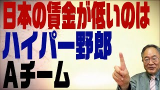 第202回　日本の賃金が低いのはハイパー野郎と日銀のせい