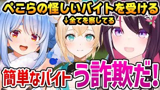 ぺこらの怪しすぎるバイトを受けるあずきち、最初から察してるいろは殿【ホロライブ】