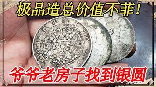 爷爷老房子里找到老银元，其中一枚还是造总龙，一个都能值一万多【小闫打铁镯】