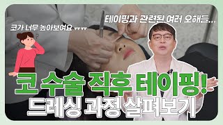 코 수술 직후 드레싱하는 과정, 직접 보면서 관련 오해들도 풀기! [아이앤코 성형외과]