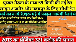 पुष्कर मेड़ता के मध्य 59 किमी की नई रेल लाइन अजमेर और उदयपुर के लिए सीधी ट्रेन