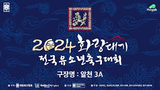 [알천3A] 화랑대기 전국유소년축구대회 U12_8/15