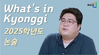 [What's in 경기] 2025학년도 경기대학교 수시 논술우수자전형 안내