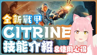 【Warframe】《新戰甲Citrine》🔥超坦超强百觸紅暴技能介紹🔥 及使用與配置心得💖分享！|#warframe #citrine #tennocreate