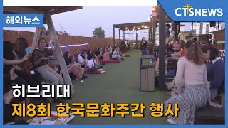 히브리대 제8회 한국문화주간 행사(이스라엘 박지형) l CTS뉴스