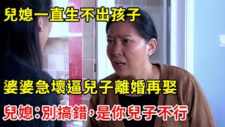 兒媳一直生不出孩子，婆婆急壞逼兒子離婚再娶，兒媳：別搞錯，是你兒子不行 | 翠花的秘密