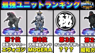 【実況ゴジバト】最強ユニットランキングBEST10（2024年12月ver）