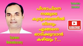 പിശാചിനെ കുടുംബങ്ങളിൽ നിന്നും എങ്ങനെ ഓടിക്കാൻ കഴിയും|Sajumon Nedumbassery|Bible Study|