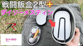 戦闘飯盒2型の中にダイソーメスティンをスタッキング！