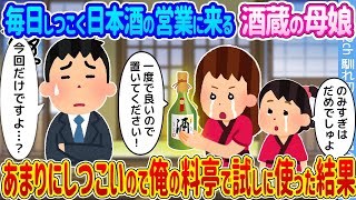 【2ch馴れ初め】毎日しつこく日本酒の営業に来る酒蔵の母娘 →あまりにしつこいので俺の料亭で試しに使った結果...【ゆっくり】