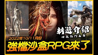 2022年10/11月份幾支強檔MMORPG與沙盒世界要來台灣啦~｜JG Game