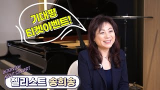 드디어! 송송쌤의 독주회 소식을 알립니다.(구독자분들을 위한 기대평 티켓 이벤트!)