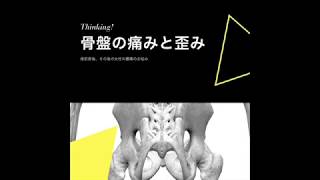 【骨盤の歪みと痛み】産前産後の女性の腰痛・骨盤帯痛・下肢痛の原因について丁寧に解説！