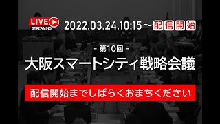 第１０回大阪スマートシティ戦略会議