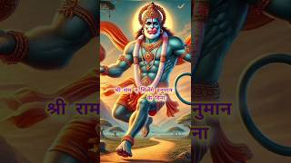 श्रीराम न मिलेंगे हनुमान के बिना🚩 || #shrirambhajan #hanumanji #whatsapp #ytshorts