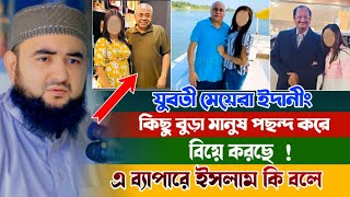 যুবতী মেয়েরা কেন বুড়া মানুষ পছন্দ করে বিয়ে করছে !? mustafiz rahmani new waz 2024 | মুস্তাফিজ রহমানী