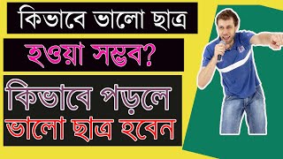 কিভাবে একজন ভালো ছাত্র হওয়া যায়! How to be a good student! Student tips!