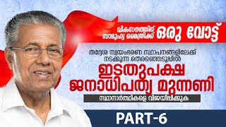 ഇടതുപക്ഷ ജനാധിപത്യ മുന്നണി സ്ഥാനാർത്ഥികളെ വിജയിപ്പിക്കുക | Pinarayi Vijayan | Part 6 | CPIM Kerala