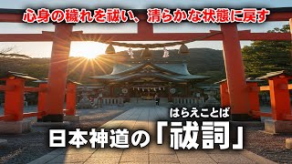 日本神道の「祓詞」　ウェイクアップタイム