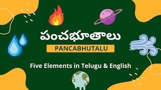 పంచభూతాలు - Pancabhutalu - Five Elements in Telugu \u0026 English