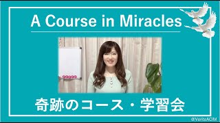 上から目線？立場を超えて接するには？〔奇跡のコース／奇跡講座 勉強会〕Zoomクラス20200129#末吉愛