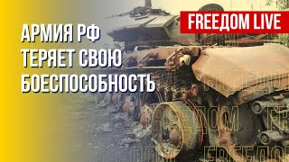 Потери россиян в Украине: актуальная информация. Канал FREEДОМ