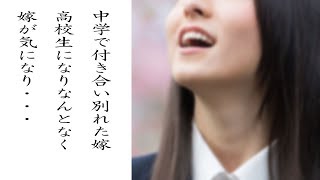 馴れ初め　中学で付き合い別れた嫁、高校生になりなんとなく嫁が気になり・・・【ほっこり堂】