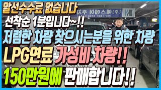 정말 저렴한 차량 찾고 계신분들!! 바로 이 차 입니다~!! LPG연료에 가성비 끝판왕 차량!! 150만원에 판매하겠습니다!! 알선수수료까지 없는 이 차량 선착순1분입니다~!!