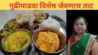 गुढीपाडवा विशेष कमी वेळात तयार होणार संपूर्ण जेवणाचं ताट  | Gudhi padwa recipe | Veg Thali Marathi |