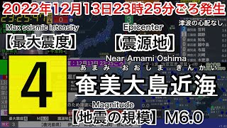 【緊急地震速報(予報)】2022年12月13日23:25ごろ発生　奄美大島近海　最大震度4